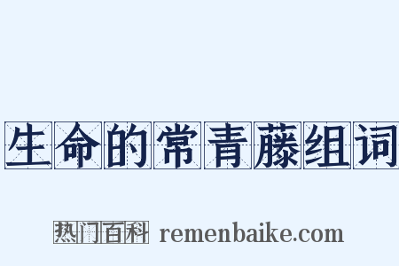 生命的常青藤组词是什么意思的图片